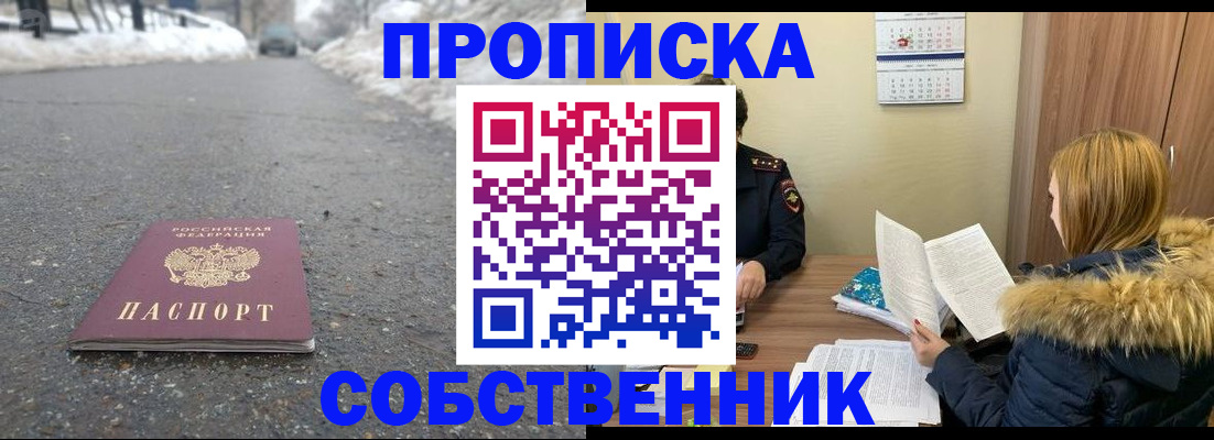 купить прописку в Москве