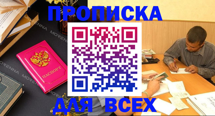 прописка штамп в Москве